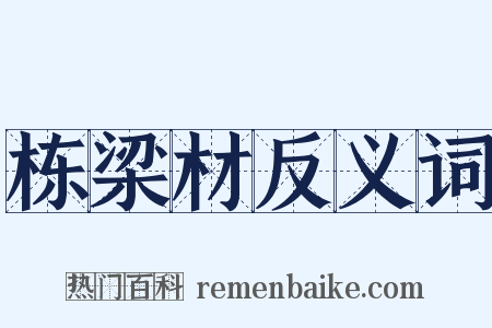 栋梁材反义词是什么意思的图片